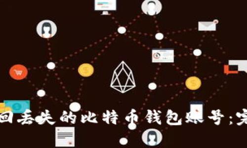 如何找回丢失的比特币钱包账号：完整指南