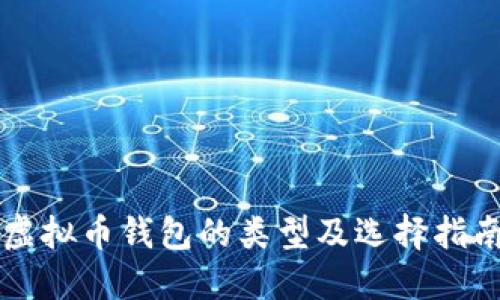 虚拟币钱包的类型及选择指南