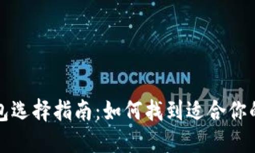 比特币钱包选择指南：如何找到适合你的理想钱包