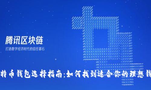 比特币钱包选择指南：如何找到适合你的理想钱包
