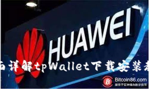 全面详解tpWallet下载安装教程