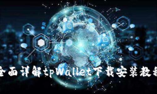 全面详解tpWallet下载安装教程