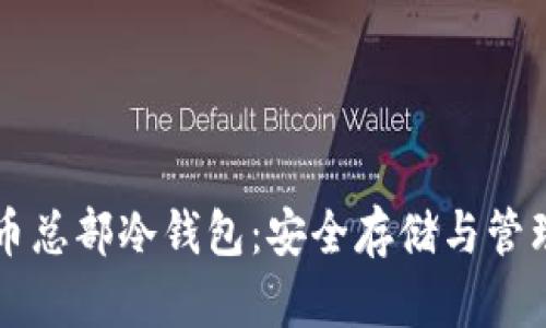 比特币总部冷钱包：安全存储与管理指南
