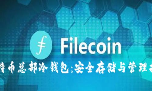 比特币总部冷钱包：安全存储与管理指南
