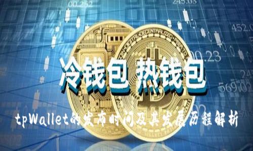 tpWallet的发布时间及其发展历程解析