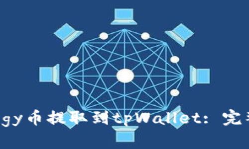 如何将Doggy币提取到tpWallet: 完整步骤指南