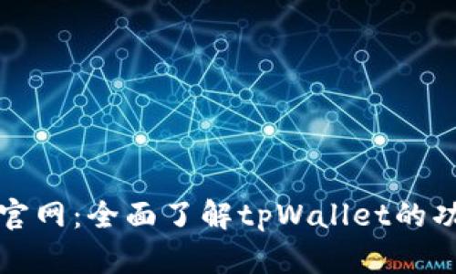 tpWallet官网：全面了解tpWallet的功能与优势