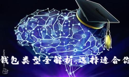 比特币钱包类型全解析：选择适合你的钱包