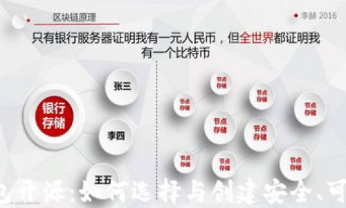 
虚拟币钱包开源：如何选择与创建安全、可靠的钱包?