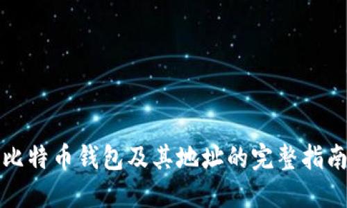比特币钱包及其地址的完整指南