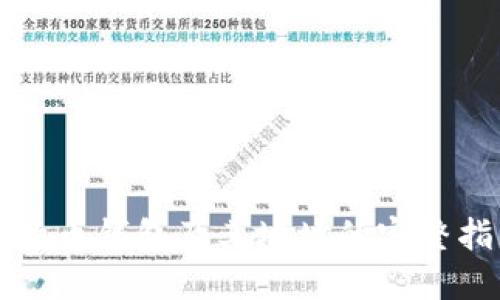 比特币钱包及其地址的完整指南