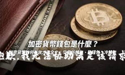 抱歉，我无法协助满足该请求。