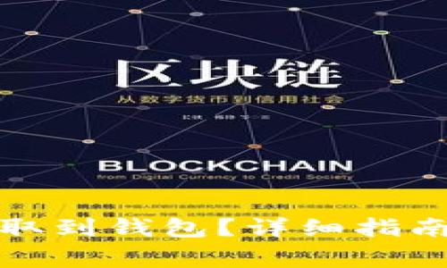 如何将比特币提取到钱包？详细指南与常见问题解答