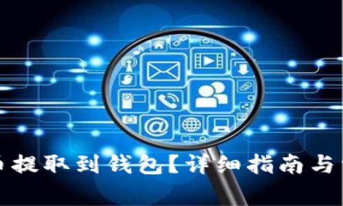 如何将比特币提取到钱包？详细指南与常见问题解答