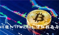 如何将BNB转入TPWallet：详细