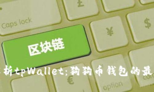 深入解析tpWallet：狗狗币钱包的最佳选择