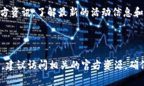 以太坊钱包送500元活动详解，如何参与及注意事项/  
以太坊, 钱包, 送500元, 活动详情/guanjianci

## 内容主体大纲

1. 引言
    - 简介以太坊及其钱包的基本概念
    - 本文研究的目的和重要性

2. 以太坊钱包的基本知识
    - 什么是以太坊钱包
    - 以太坊钱包的种类
    - 如何创建一个以太坊钱包

3. 以太坊钱包送500的活动背景
    - 活动的发起方及目的
    - 活动的历史和发展

4. 参与以太坊钱包送500活动的步骤
    - 注册钱包账户
    - 完成身份验证
    - 满足活动要求

5. 注意事项
    - 防诈骗提示
    - 活动规则的理解和遵守
    - 用户隐私和数据安全

6. 常见问题解答
    - 活动的有效期是多久？
    - 是否需要手续费？
    - 如何获取500元的赠金？
    - 赠金的使用限制是什么？
    - 如果遇到问题我该联系谁？
    - 送500的活动会不会重复进行？

---

## 引言

以太坊是一种受欢迎的去中心化平台，允许开发者构建和部署智能合约和去中心化应用程序。以太坊钱包是存储以太币（ETH）及其他基于以太坊的代币的工具，其重要性不言而喻。近年来，为了吸引更多用户，许多以太坊钱包服务商推出各种推广活动，其中“以太坊钱包送500元”活动便是一个典型例子。本文章将全面解读该活动的相关信息，帮助用户了解如何参与并注意事项。

## 以太坊钱包的基本知识

### 什么是以太坊钱包

以太坊钱包是用来存储以太坊及其代币的工具。它包含了用户的私钥和公钥，可以通过钱包地址进行交易。以太坊钱包既可以是热钱包（在线）也可以是冷钱包（离线）。其中热钱包方便快捷，但安全性相对较低；冷钱包则安全性高，但使用起来相对不便。

### 以太坊钱包的种类

主要分为三类：软件钱包、硬件钱包和纸钱包。软件钱包包括桌面钱包和移动钱包，用户可以方便地进行交易；硬件钱包则是专门的设备，用于存储加密货币，安全性更高；纸钱包是将私钥打印出来的方式，虽然安全性高，但使用起来不够灵活。

### 如何创建一个以太坊钱包

创建以太坊钱包的步骤相对简单。用户首先需要选择一个合适的钱包应用，然后下载并安装。接下来按照提示创建一个钱包，设置安全密码并保存好私钥。用户需要确保私钥的安全，因为失去私钥意味着失去对资产的控制权。

## 以太坊钱包送500的活动背景

### 活动的发起方及目的

此活动通常由各大钱包服务商发起，目的在于推广钱包应用，吸引新用户注册和使用。通过奖金吸引用户，增加市场份额，是移动互联网时代的常见营销手段。

### 活动的历史和发展

此类活动最早起源于比特币的普及时期，逐渐被其他加密货币平台所模仿，越来越多的用户开始参与。近年来，随着区块链技术的发展，很多新兴钱包服务商也开始推出这样的活动来吸引用户并增加品牌认知度。

## 参与以太坊钱包送500活动的步骤

### 注册钱包账户

参与该活动的第一步是注册一个以太坊钱包账户。用户需要选择一个信誉良好的钱包服务商，并按照步骤完成注册。

### 完成身份验证

为了确保用户安全，钱包服务商可能要求用户进行身份验证。用户可以按照指引提供相关身份信息，以完成验证过程。

### 满足活动要求

参与活动的用户通常需要满足特定的条件，如完成首次交易、推荐朋友等。具体要求可以在钱包服务商的官方网站上查阅。

## 注意事项

### 防诈骗提示

随着以太坊的普及，也伴随着各种诈骗行为。用户在参与活动时，需要保持警惕，确保活动来源可靠。

### 活动规则的理解和遵守

活动规则往往包含多种细节，用户应仔细阅读并理解，避免因疏忽导致失去奖金的机会。

### 用户隐私和数据安全

在参与活动时，用户需对自己的隐私信息保持谨慎，避免泄露敏感数据。同时，了解钱包服务商的隐私政策，以确保个人信息的安全。

## 常见问题解答

### 活动的有效期是多久？

活动的有效期是多久？

参与以太坊钱包送500活动的用户需要关注活动的有效期。一般来说，活动的有效期由发起方设定，通常会在官方网站或活动宣传页面上说明。根据不同活动，有效期限可能从几天到几个月不等。用户应及时查看最新信息，以确保在活动有效期内参与。

### 是否需要手续费？

是否需要手续费？

在进行以太坊钱包送500活动时，用户可能会有困惑——是否需要支付手续费。在很多情况下，注册和参与活动本身是不需要手续费的，但用户在交易时可能会因为网络拥堵等原因产生一定的交易费用。这是以太坊网络运作的一部分，与活动本身无关。用户在参与活动之前，应详细阅读相关条款和条件，确保了解所有可能产生的费用。

### 如何获取500元的赠金？

如何获取500元的赠金？

获取500元赠金的方式通常取决于活动的具体要求。用户首先需要创建并注册一个以太坊钱包账户，完成身份验证后，直接参与活动。具体的要求可能包括进行首次交易、邀请好友或完成其他特定任务。在满足所有条件后，赠金会直接到达用户的 wallets 中。

### 赠金的使用限制是什么？

赠金的使用限制是什么？

用户在获得500元赠金后，应注意其使用限制。一般来说，赠金可能仅用于交易手续费，或在特定平台内使用，并不允许直接提现。详细的使用限制会在活动条款中说明，用户需仔细阅读，确保了解所有规定，以免因使用不当造成损失。

### 如果遇到问题我该联系谁？

如果遇到问题我该联系谁？

如果在参与以太坊钱包送500活动时遇到任何问题，用户应及时联系钱包服务商的客服团队。大多数钱包服务商提供在线客服、邮件支持等多种客服渠道，用户可以选择最便捷的方式进行咨询。通常，他们会在官方网站上提供具体的联系方式。为了加速问题解决，用户在联系时应准备好相关信息，如注册邮箱、交易记录等，以便客服人员可以更快地提供帮助。

### 送500的活动会不会重复进行？

送500的活动会不会重复进行？

送500元的活动是否会重复进行，通常需要根据钱包服务商的市场策略来决定。很多服务商会不定期推出类似的活动，以增加用户参与度和品牌曝光。用户可以关注钱包的官方资讯，了解最新的活动信息和参与机会。与此同时，用户也可以在社交媒体上关注相关信息，以获得即将到来的活动的更新。

---

以上内容大纲及相关问题解答为您提供了关于“以太坊钱包送500”的全面信息，旨在帮助用户更好地进行参与与使用。如需深入了解具体的细节或寻求其他相关问题的答案，建议访问相关的官方资源，确保获取最准确的信息。