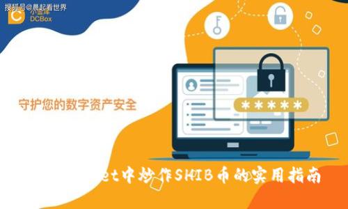 在tpWallet中炒作SHIB币的实用指南