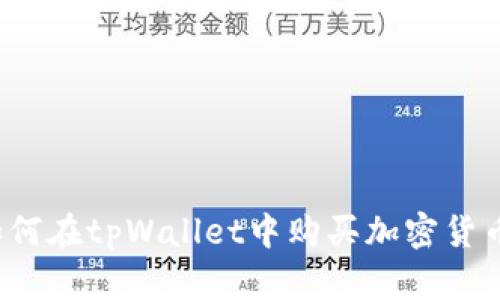 如何在tpWallet中购买加密货币？