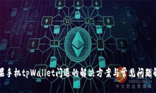 苹果手机tpWallet闪退的解决方案与常见问题解析