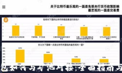 
区块链钱包如何与矿池对接：全面指南与实用建议