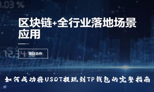 如何成功将USDT提现到TP钱包的完整指南