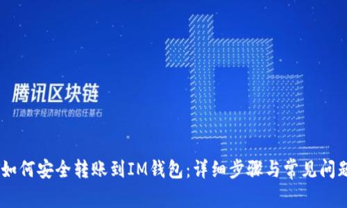 USDT如何安全转账到IM钱包：详细步骤与常见问题解答