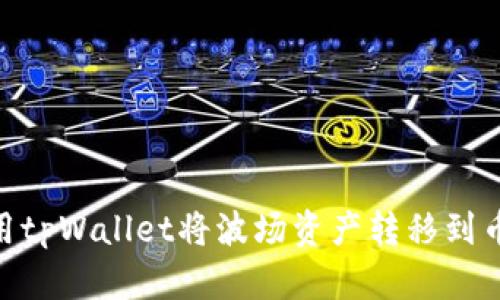 : 如何使用tpWallet将波场资产转移到币安智能链