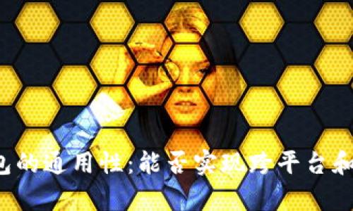 区块链钱包的通用性：能否实现跨平台和资产兼容？