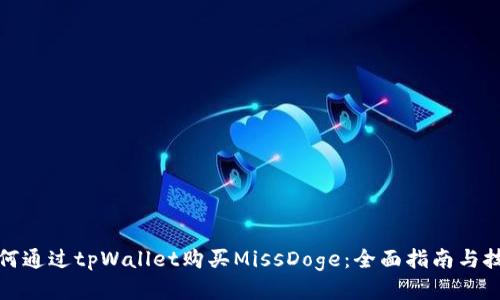 如何通过tpWallet购买MissDoge：全面指南与技巧