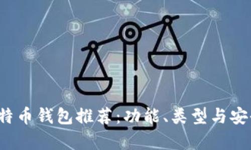 2023年比特币钱包推荐：功能、类型与安全性全解析