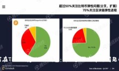 如何在TP上创建USDT钱包：