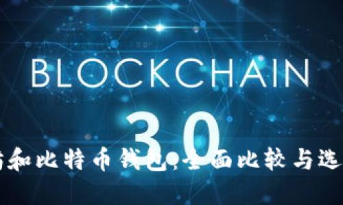 以太坊和比特币钱包：全面比较与选择指南