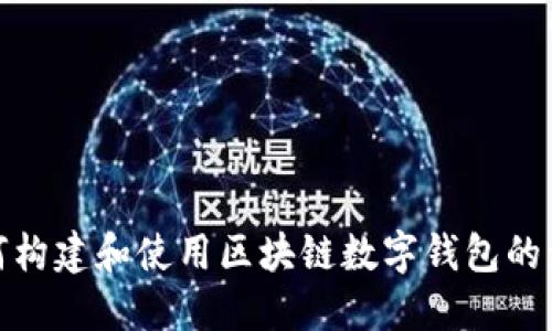 如何构建和使用区块链数字钱包的源码