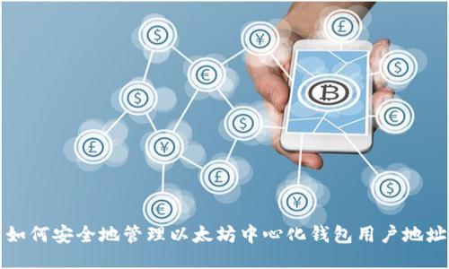  如何安全地管理以太坊中心化钱包用户地址？