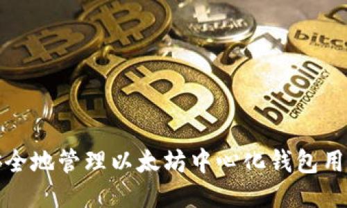  如何安全地管理以太坊中心化钱包用户地址？