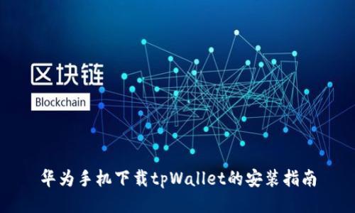 华为手机下载tpWallet的安装指南