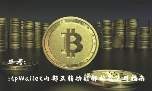 思考:

:tpWallet内部互转功能解析及使用指南