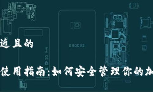 思考一个接近且的

区块链钱包使用指南：如何安全管理你的加密货币资产