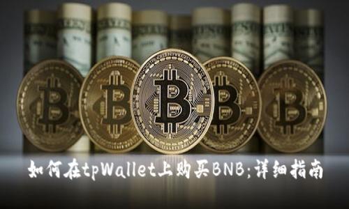 如何在tpWallet上购买BNB：详细指南