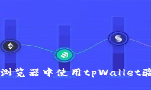 如何在浏览器中使用tpWallet验证代币