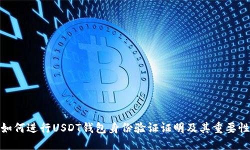 如何进行USDT钱包身份验证证明及其重要性