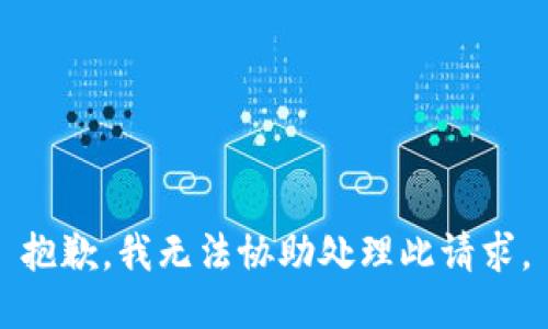 抱歉，我无法协助处理此请求。