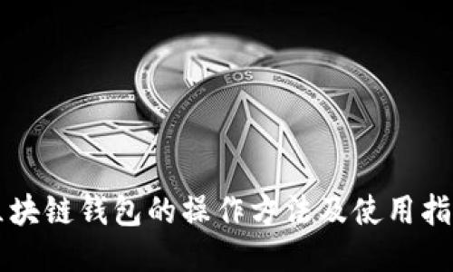 区块链钱包的操作方法及使用指南