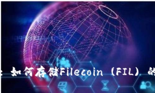 tpWallet: 如何存储Filecoin (FIL) 的完整指南