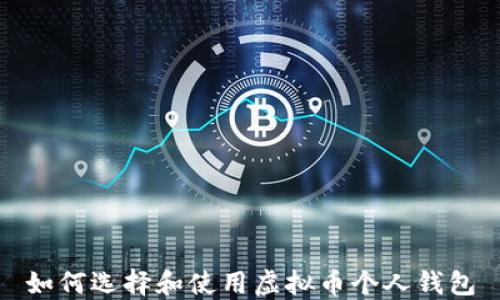 
如何选择和使用虚拟币个人钱包