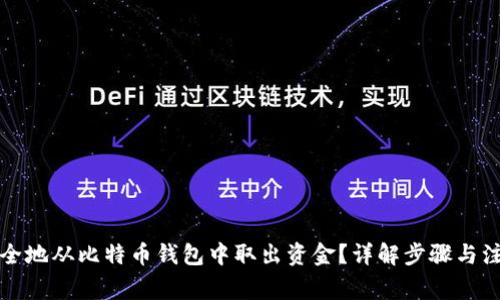如何安全地从比特币钱包中取出资金？详解步骤与注意事项