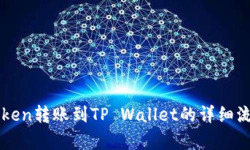 从imToken转账到TP Wallet的详细流程解析