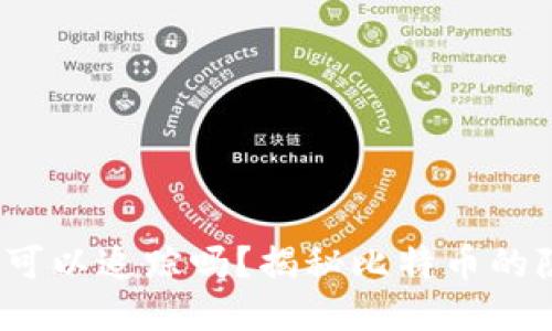  比特币钱包可以追踪吗？揭秘比特币的隐私与安全性