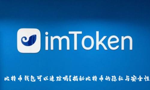  比特币钱包可以追踪吗？揭秘比特币的隐私与安全性